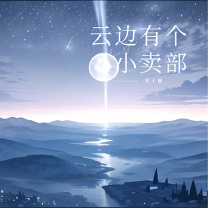 云边有个小卖部