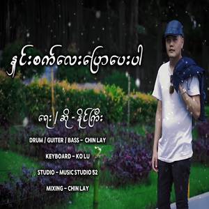 နှင်းစက်လေးပြောပေးပါ