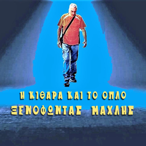 I Kithara Kai To Oplo