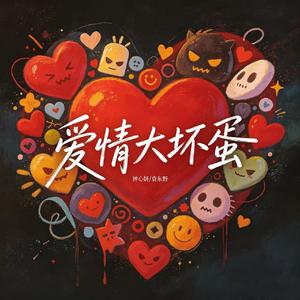 爱情的大坏蛋（今晚没梦见你）(伴奏)