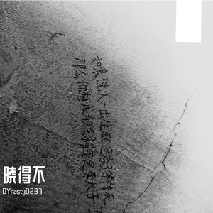 晓得不（prod by Fre$hBacK）