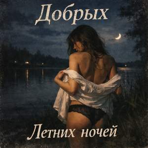 Летних ночей