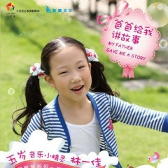 爸爸给我讲故事