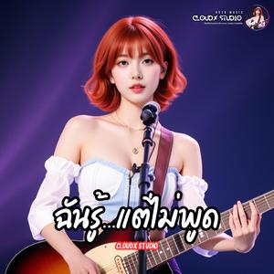 ฉันรู้...แต่ไม่พูด