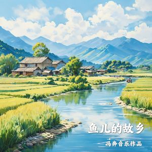 鱼儿的故乡（唱作版）