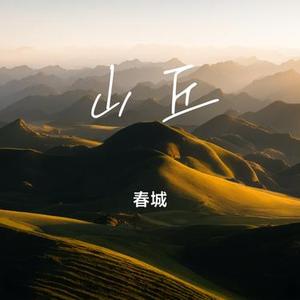 山丘 (Cover 李宗盛)