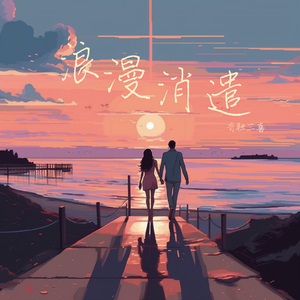 浪漫消遣（DJ弹鼓版）