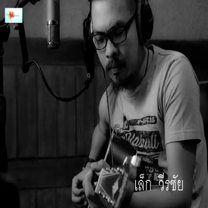 เมื่อไหร่จะจำ