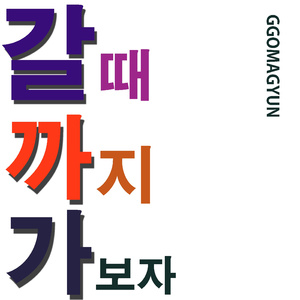 갈때까지 가보자