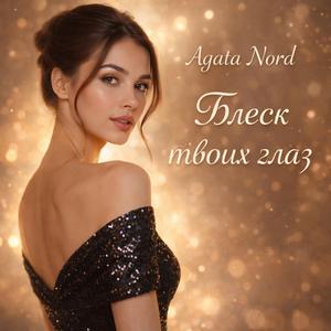 Блеск твоих глаз