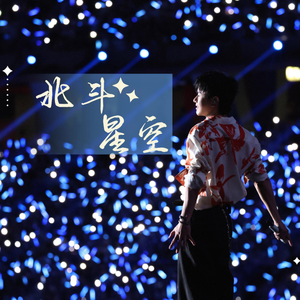 北斗星空