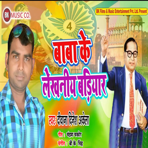 Baba Ke Lekhniya Badiyar