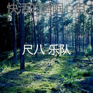 微妙的回春心情