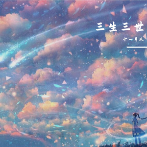 三生三世