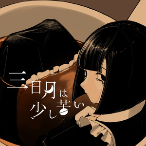 三日月は少し苦い