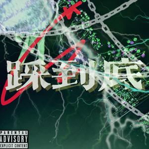 踩到底ft.licoolw zep(prod.lock)