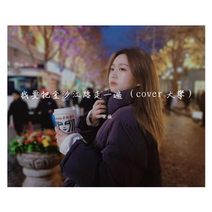 我要把金沙江路走一遍 - 徐薇