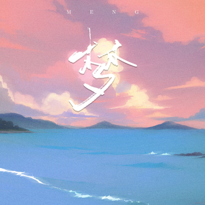 梦
