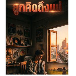 ลูกคิดถึงแม่