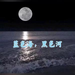 蓝色海，黑色河（翻自 张有道）