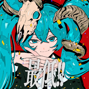 最低!! feat. 初音ミク