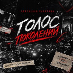 Голос Поколений