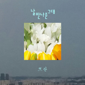 날 만나준 그대 (Inst.)
