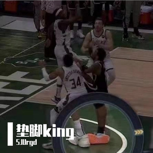 垫脚king（Prod.DIVINE MUSIC）