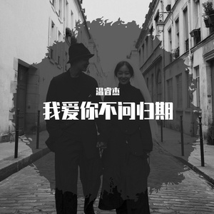 我爱你不问归期（深情版）