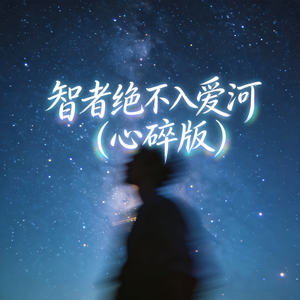 智者绝不入爱河