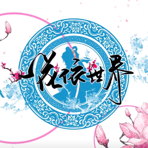 一花依世界（中日合唱）