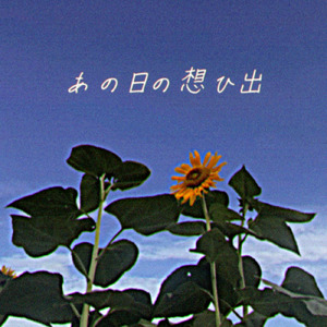 あの日の想ひ出