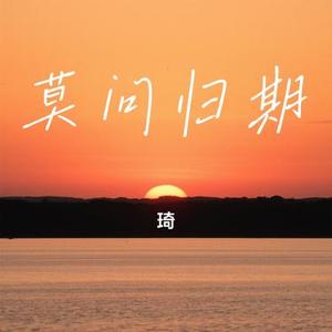 莫问归期 (Cover 蒋雪儿Snow.J)