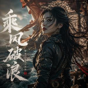 乘风破浪