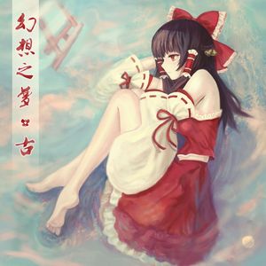 無何有の郷（民乐）