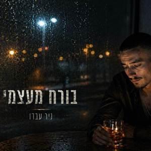 בורח מעצמי