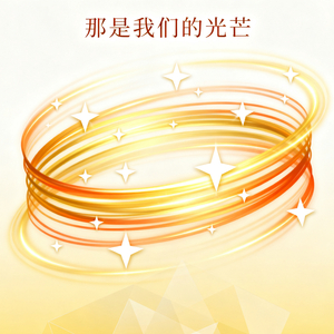 渴望被一生守护