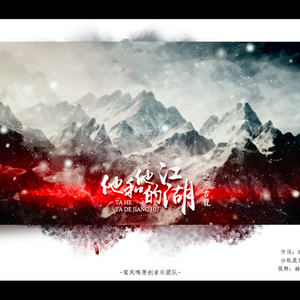 他和他的江湖【古风原创】