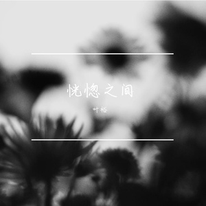 恍惚之间