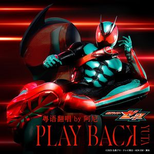 PLAY BACK 粤语版（《假面骑士ZEZTZ》主题曲2）