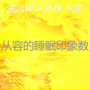 微妙的海洋之声心情