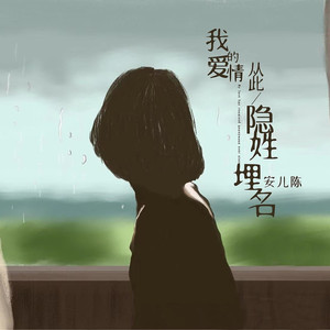 我的爱情从此隐姓埋名 (女版)