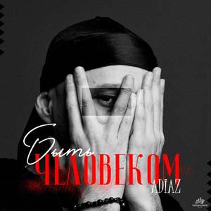 Быть Человеком