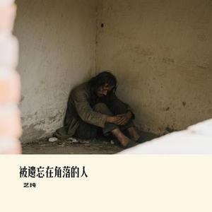被遗忘在角落的人
