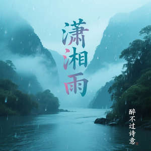 潇湘雨