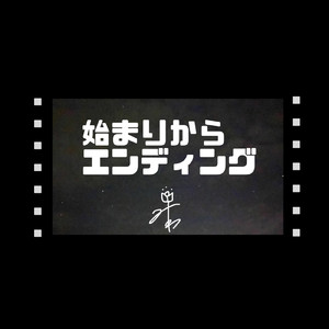 始まりからエンディング