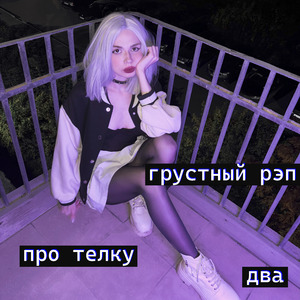 Грустный рэп про телку два