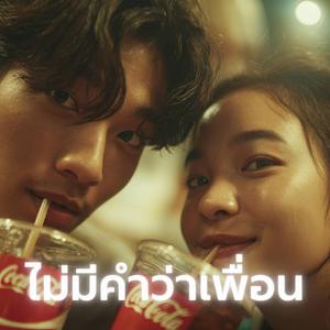 ไม่มีคำว่าเพื่อน