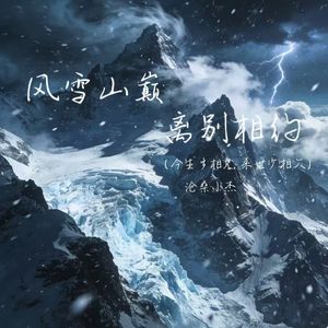 风雪山巅离别相约(今生多相见 来世少相欠)