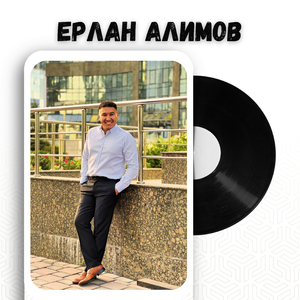 Жүрегімде шілде